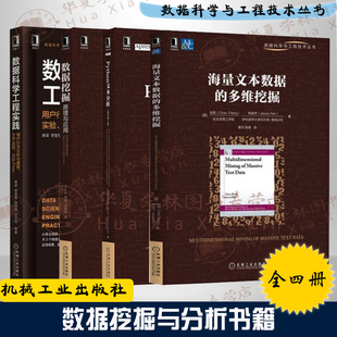 4册Python文本分析+数据挖掘原理与应用+数据科学工程实践用户行为分析与建模+海量文本数据的多维挖掘 数据科学与工程技术丛书