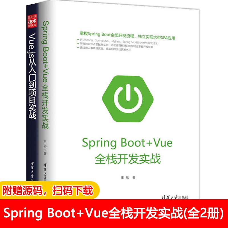 全2册 Spring Boot+Vue全栈开发实战 Vue.js从入门到项目实战 SpringBoot编程思想 前端开发独立实现大型SPA应用书籍 附视频教程