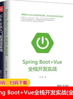 全2册 Spring Boot+Vue全栈开发实战 Vue.js从入门到项目实战 SpringBoot编程思想 前端开发独立实现大型SPA应用书籍 附视频教程