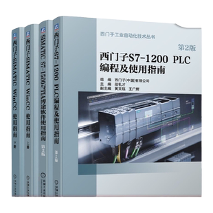 西门子PLC学习指南 共4册 SIMATIC WinCC使用指南 上下册 S71200 PLC编程及使用 SIMATIC S71500与TIA博途软件使用 机械工业出版社