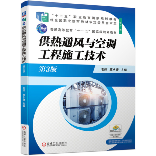 供热工程 燃气工程 贾永康 社 排水工程 机械工业出版 毛辉 著 锅炉房工程 供热通风与空调工程施工技术 消防工程 第3版