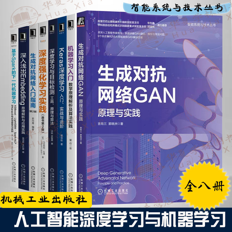 机器学习八册 生成对抗网络GAN Keras深度学习入门实战目标检测深度强化学习实践深入浅出EmbeddingSpark机器学习 智能系统与技术