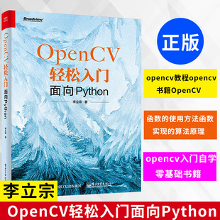 正版 OpenCV轻松入门面向Python李立宗 opencv教程opencv书籍OpenCV 函数的使用方法函数实现的算法原理opencv入门自学零基础书籍