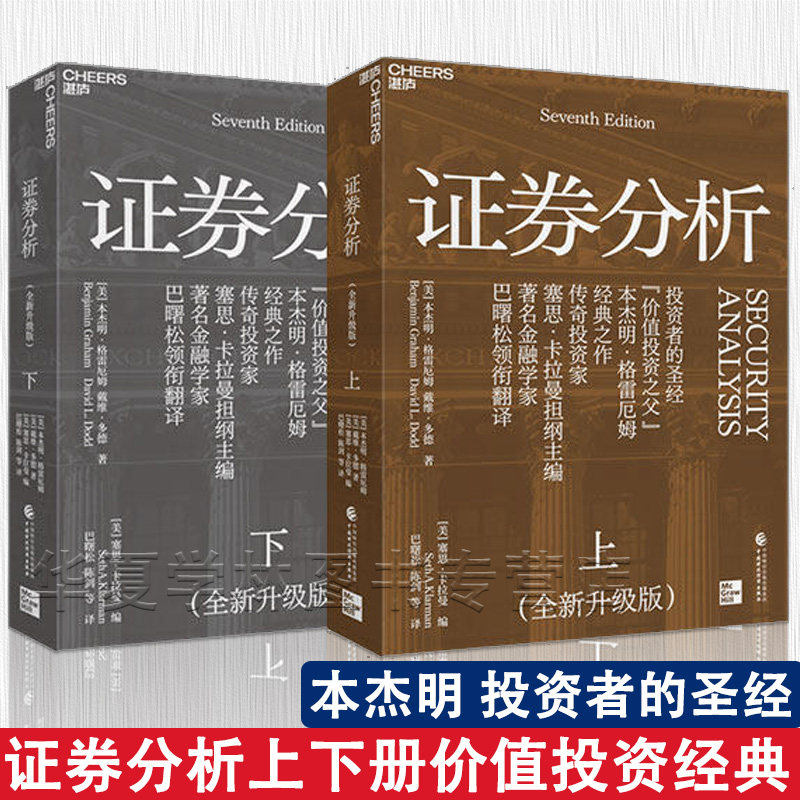 证券分析(全新升级版)上下册 价值投资之父本杰明 投资圣经 经典之作 传奇投资案例 金融投资股票证券 财政经济出版社 正版新书
