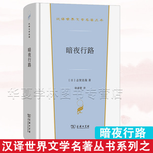 暗夜行路(汉译世界文学6) [日]志贺直哉 著 徐建雄 译 商务印书馆 日本文学外国文学名著 正版新书