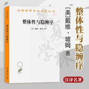 正版包邮 整体性与隐缠序:卷展中的宇宙与意识（汉译名著本）[美]戴维·玻姆 著 张桂权 译 哲学与物理学研究者读本 商务印书馆