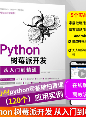 Python树莓派开发从入门到精通树莓派教程书籍零基础自学家居控制智能音箱androidTV博客网站智能小车项目案例实战树莓派开发编程