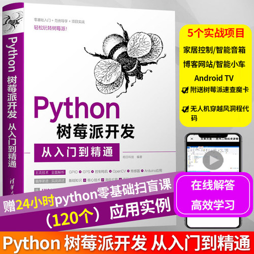 Python树莓派开发从入门到精通树莓派教程书籍零基础自学家居控制智能音箱androidTV博客网站智能小车项目案例实战树莓派开发编程