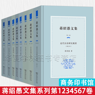蒋绍愚文集7卷古汉语词汇纲要汉语历史词汇学概要近代汉语研究概要唐诗语言研究唐宋诗词的语言艺术论语研读汉语词汇语法史论文选
