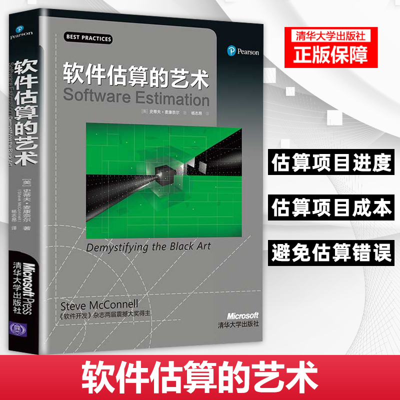 软件估算的艺术
