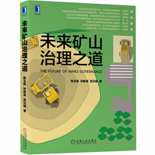 张汉阔 著 机械工业出版 陈玉民 社 构建 孙新波 未来矿山治理模式 未来矿山治理之道 讲好中国黄金矿山企业治理故事