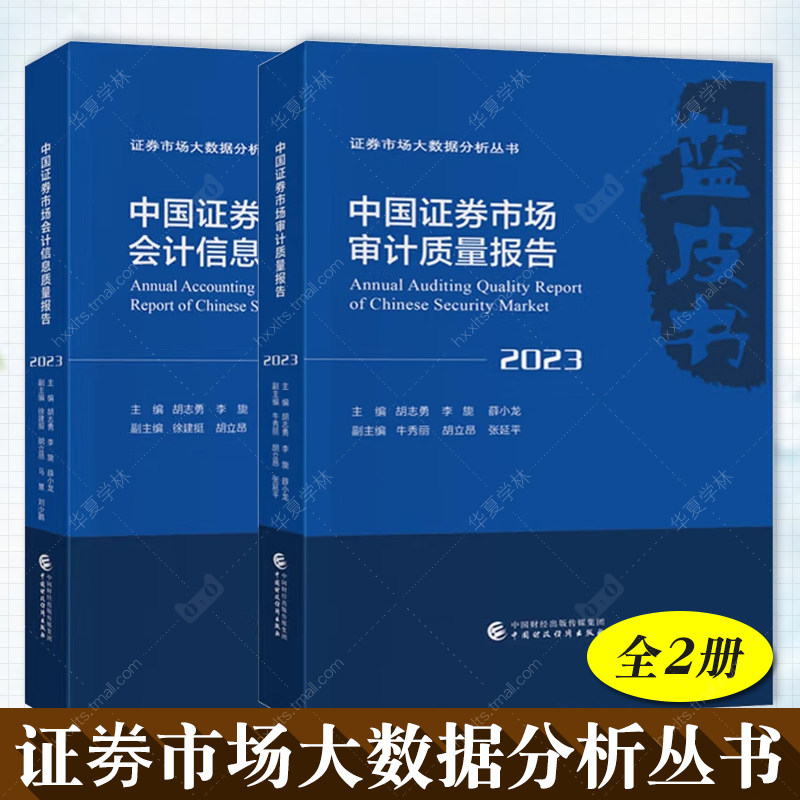 中国证券市场会计信息质量报告2023 中国证券市场审计质量报告2023 胡志勇 中国财政经济出版社 证劵市场大数据分析丛书
