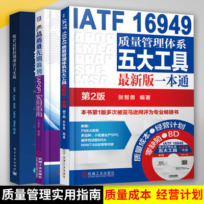 正版书籍 质量管理书籍全三册 IATF 16949质量管理体系五大工具+统计过程控制理论与实践+ 产品质量先期策划 APQP 实用指南