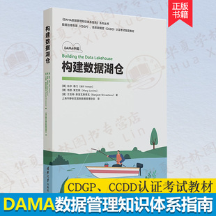 构建数据湖仓 比尔·恩门 玛丽·莱文斯 DAMA数据管理知识体系指南 数据分析机器学习基础设施数据平台开发运维数据治理考试教材书