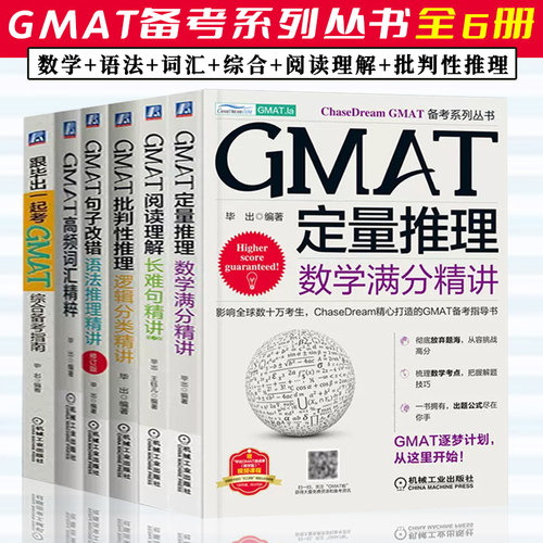 GMAT定量推理：数学满分精讲