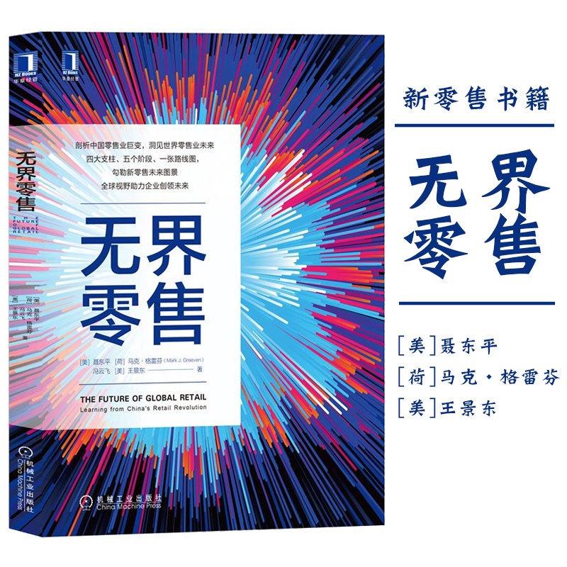 2021全新正版无界零售聂东平马克·格雷芬冯云飞王景东著新零售书籍多视角解读零售巨头创领之道生活服务电商机械工业出版社