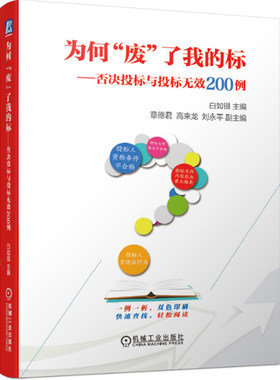 为何“废”了我的标——否决投标与投标无效200例 白如银 招标投标实务 废标实例 一例一析 双色印刷 机械工业出版社