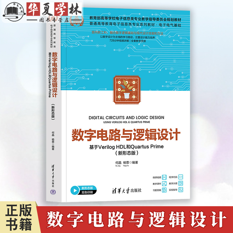 数字电路与逻辑设计 基于Verilog HDL和Quartus Prime 新形态版 何晶 杨霏 清华大学出版社 逻辑设计