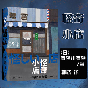 五个关于店铺 书签 有栖川有栖代表作 火村英生系列 日本新本格推理先锋作者 诡谲故事 怪奇小店 随书赠送精美明信片 有栖川有栖