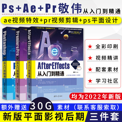 敬伟ps+pr+ae从入门到精通 ae教程视觉特效影视后期ps教程平面设计图片处理修图pr教程视频剪辑零基础自学pr书籍ps书籍ae书籍教材