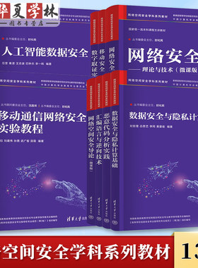 网络空间安全学科系列教材