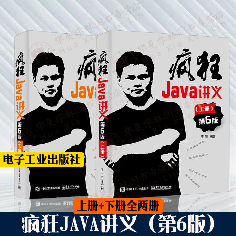 全2册疯狂Java讲义第6版第六版上册下册 李刚著 java从入门到精通java程序设计java语言程序设计Java教程程序设计教程书籍电子工业