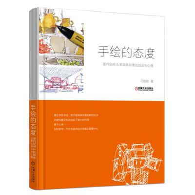 手绘的态度 室内空间&软装陈设表达技法与心得 刁晓峰 室内设计手绘教程书籍 室内设计书籍 室内设计效果图表现技法 马克笔手绘本