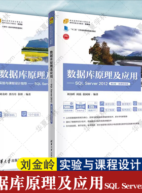 2册 数据库原理及应用 SQL Server 2012 第2版 第二版 微课视频版 实验与课程设计指导 刘金岭 清华大学出版社正版计算机类教材