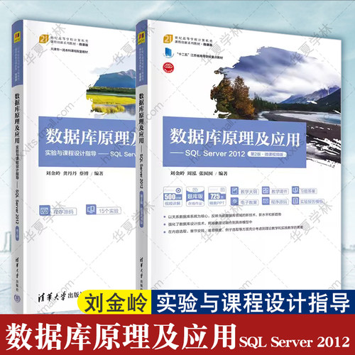 2册 数据库原理及应用 SQL Server 2012 第2版 第二版 微课视频版 实验与课程设计指导 刘金岭 清华大学出版社正版计算机类教材