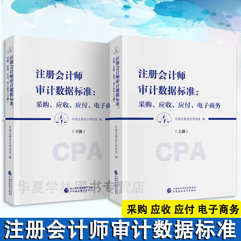 注册会计师审计数据标准:采购、应收、应付、电子商务(上下册) 中国注册会计师协会 编 中国财政经济出版社 会计审计 CPA注册会计