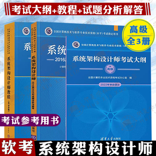 试题分析解答 软考系统架构设计师全3册 考试大纲 辅导用书考试参考用书软考书籍 软考系统架构设计师教程 全国计算机技术考试高级