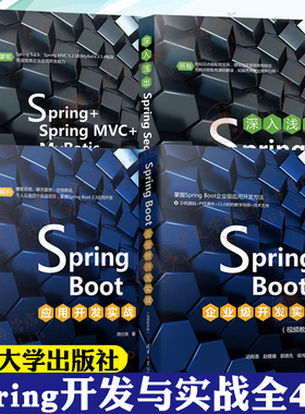 Spring开发与实战全4册 SpringBoot项目开发应用开发SpringSecurity深入浅出SpringMVC前后端开发全栈开发Web应用开发项目源码