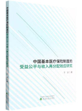 正版书籍 中国基本医疗保险制度的受益公平与收入再分配效应研究 以参保个体为研究对象 于洁 保险 经管 励志 经济科学出版社