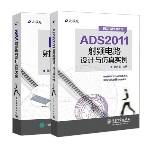 正版两册ADS2011射频电路设计与仿真实例+HFSS射频仿真设计实例大全 射频电路基础ads仿真教程HFSS建模射频电路设计理论与应用