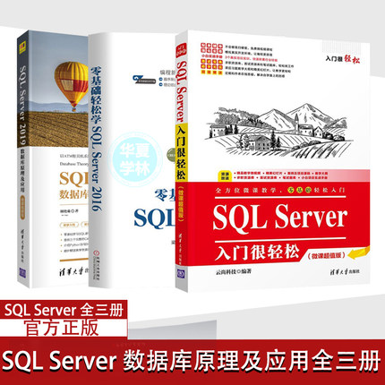 正版 SQLServer数据库原理及应用全三册 sqlserver从入门到精通教程SQLServer零基础轻松学SQL Server 2016+SQL Server入门很轻松