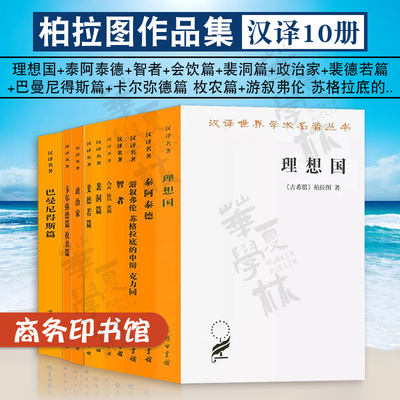 柏拉图汉译作品集10册 理想国+裴洞篇+会饮篇+斐德若篇+泰阿泰德+智者+政治家+卡尔弥德篇+巴曼尼得斯篇+游叙弗伦 苏格拉底的申辩