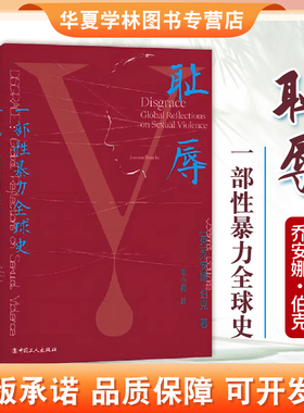 耻辱 一部性暴力全球史 [英]乔安娜·伯克 Joanna Bourke著 李小霞译 中国工人出版社正版 一部充满同理心和信念的学术著作