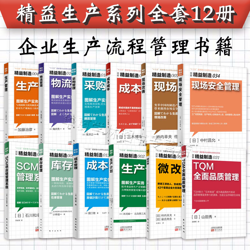精益制造系列全套12册 精益生产书籍物流管理工厂现场微改善 生产管理成本库存采购书籍 成本管理采购管理企业精益管理书籍