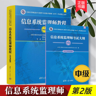 【2024年新版】信息系统监理师教程第二版+大纲 清华大学出版社 第2版 全国计算机软考中级考试用书辅导 信息系统监理师教材书籍
