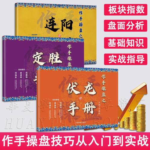 操盘手3册任选 作手操盘之连阳+伏龙+定胜手册 短线k线游资轮盘板块监测五大技术指标详解板块监测的实战入门炒股票技巧教程书籍