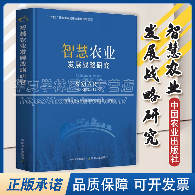 智慧农业发展战略研究 赵春江 农业大数据智能与信息服务 智慧种植业 养殖业 农产品智慧供应链 农业资源环境监测 智慧农业实践