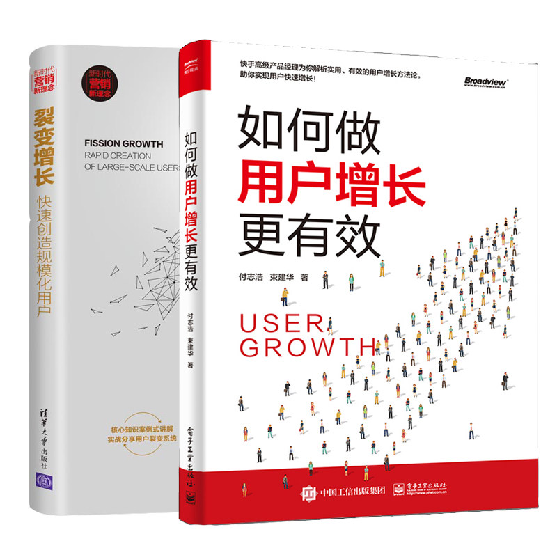 快速创造规模化用户 2册 用户增长 用户裂变操作指南 低成本获客教程