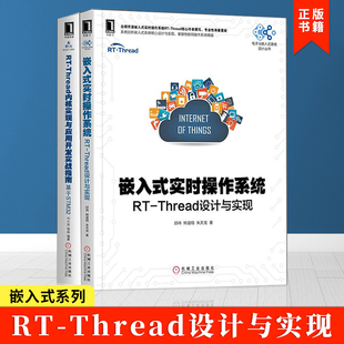 嵌入式 基于stm32 全2册 实时操作系统 thread内核实现与应用开发实战指南 内核实现应用开发技术内核实现 thread设计与实现