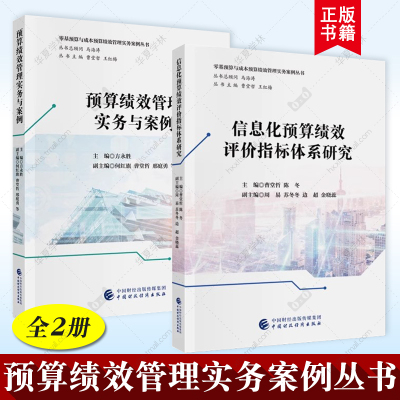 2册 信息化预算绩效评价指标体系研究 曹堂哲 陈冬主编+预算绩效管理实务与案例 方永胜 零基预算与成本预算绩效管理实务案例丛书