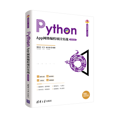 正版Python App网络编程项目实战微课视频版 董相志网络工程Python网络编程知识网络爬虫App智能WebApp毕业设计指导清华大学出版社