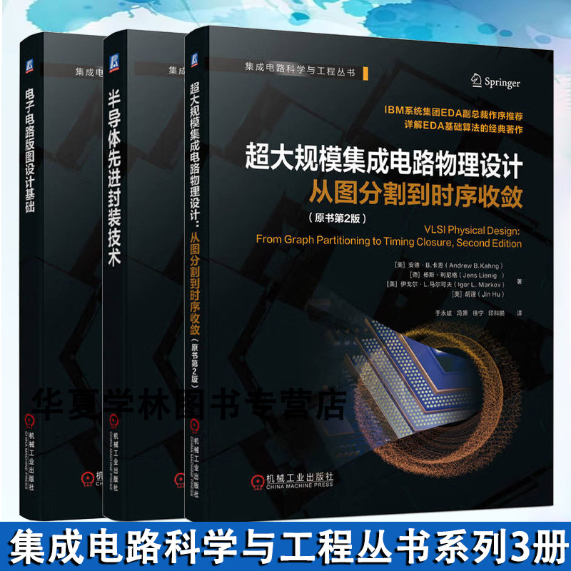 超大规模集成电路物理设计从图分割到时序收敛(原书第2版) 电子电路版图设计基础IC和PCB版图设计 半导体先进封装技术 集成电路