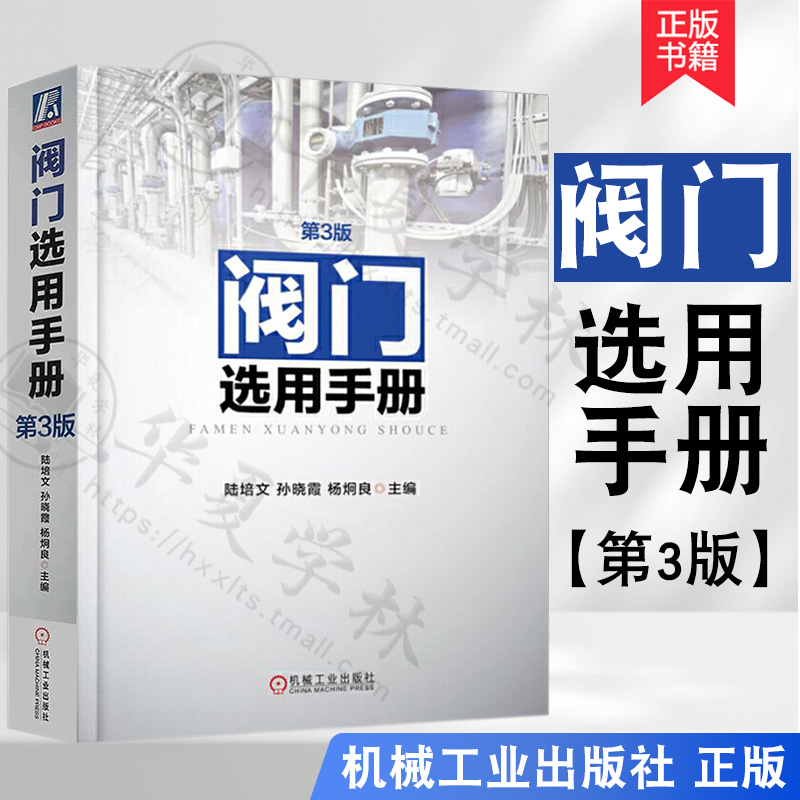 阀门选用手册第3版阀门技术资料