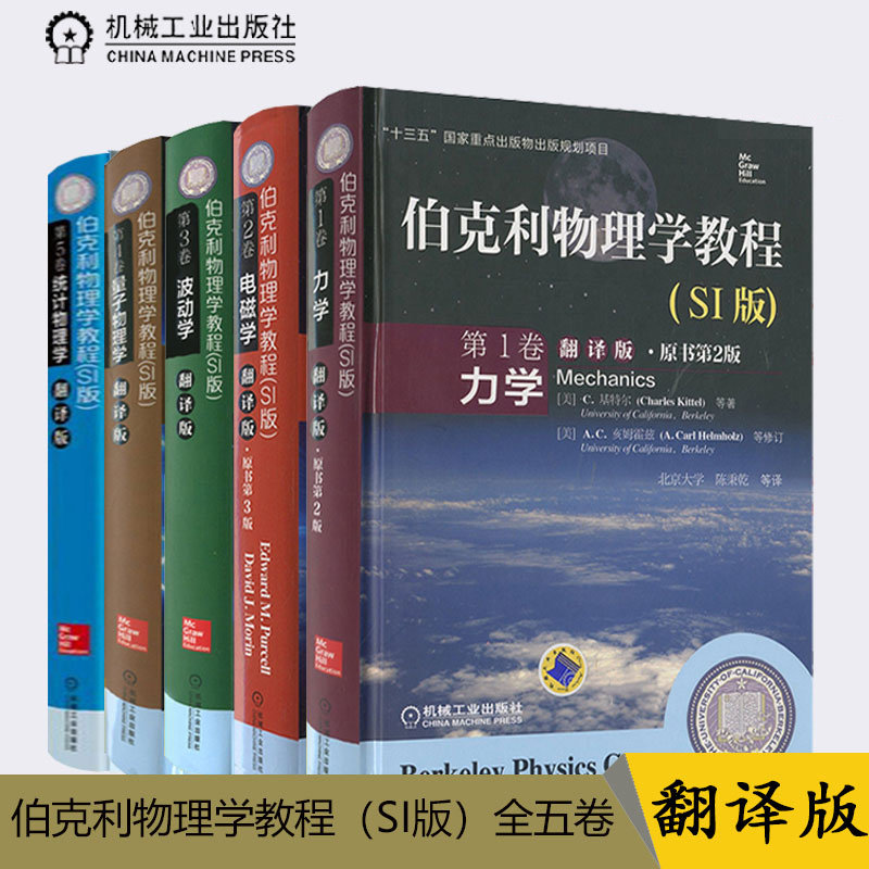 伯克利物理学教程 翻译版 第1卷力学+第2卷电磁学+第3卷波动学+第4卷量子物理学+第5卷统计物理学 伯克利物理学教程(SI版)中文版