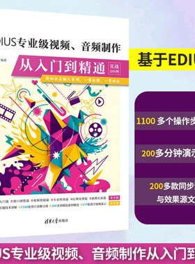 edius教程书籍 EDIUS专业级视频音频制作从入门到精通实战200例 袁诗轩 EDIUS 9小白零基础自学视频编辑视频制作音频剪辑制作书籍