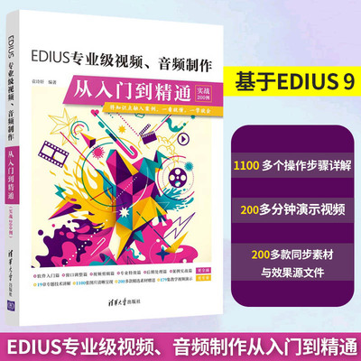 edius教程书籍 EDIUS专业级视频音频制作从入门到精通实战200例 袁诗轩 EDIUS 9小白零基础自学视频编辑视频制作音频剪辑制作书籍
